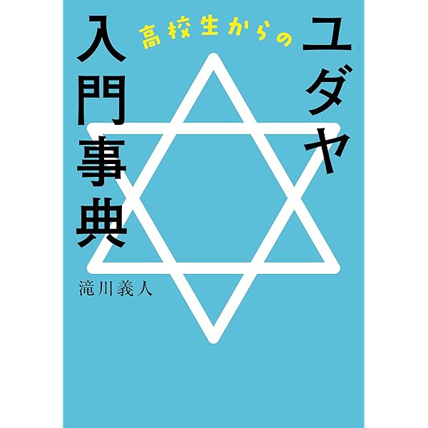 ユダヤ文化事典 | 日本ユダヤ学会, 市川 裕, 市川 裕 |本 | 通販 | Amazon